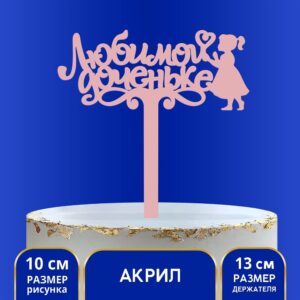 Топпер акрил «Любимой мамочке», 12 см | Для торта