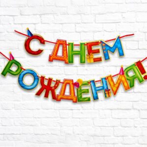 Гирлянда-мини на ленте «Happy Birthday!», пончики, 135 см, 5,3 х7,2 см | Для торта