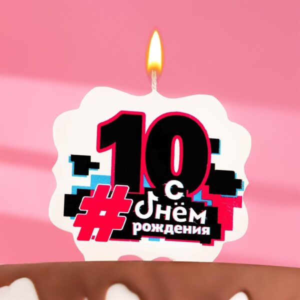 Свеча для торта «С Днем рождения» ,10 лет, трендовая, 10×10 см | Для торта