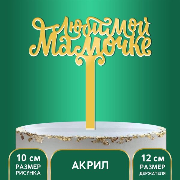 Топпер акрил «Любимой мамочке», 12 см | Для торта