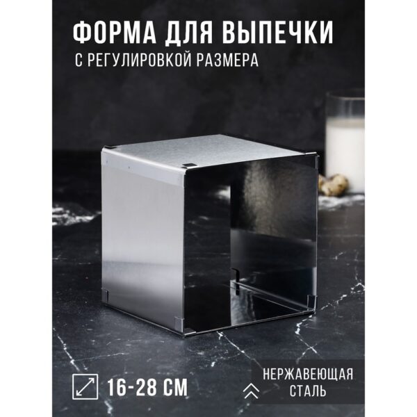 Форма для выпечки с регулировкой размера «Квадратная», H-14 см, 16х16 — 28х28 см | Для торта