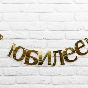 Гирлянда на ленте Me to You «С Днем Рождения», 220 см | Для торта