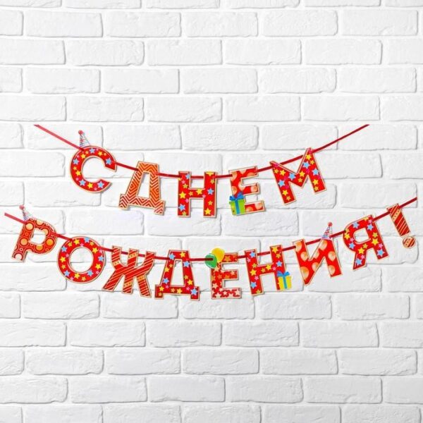 Гирлянда на ленте «С Днём Рождения!», красная, дл | Для торта