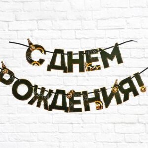 Гирлянда на ленте «С Днем Рождения», Мстители, дл | Для торта